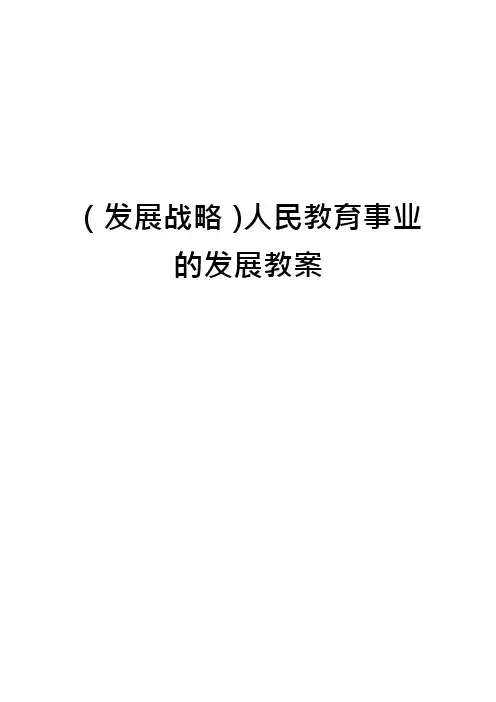 (发展战略)人民教育事业的发展教案