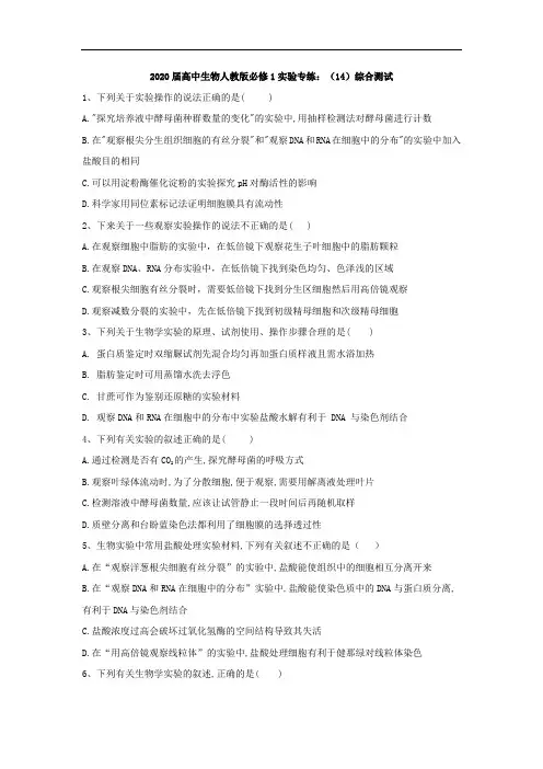 人教版高中生物必修1实验题专练-综合测试