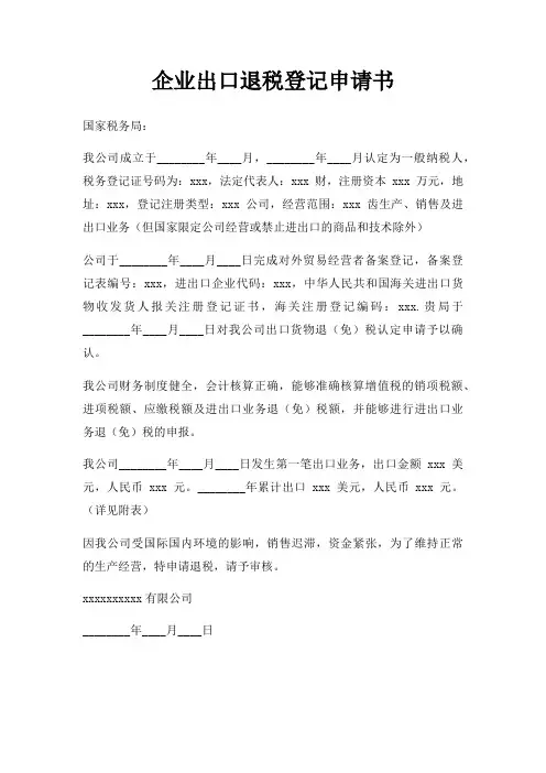 企业出口退税登记申请书三篇