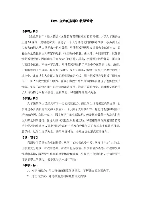 六年级上册语文教案-24金色的脚印｜人教新课标
