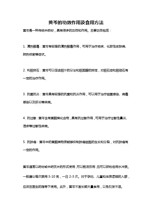 黄芩的功效作用及食用方法