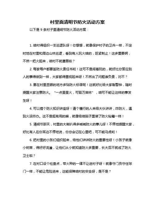 村里面清明节防火活动方案