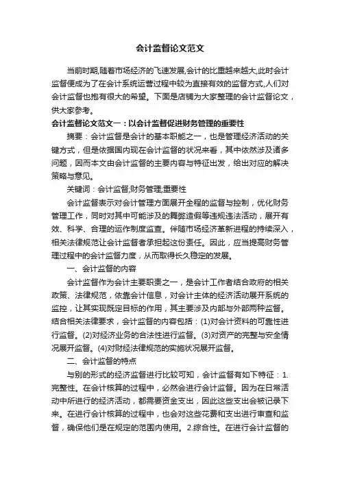 会计监督论文范文