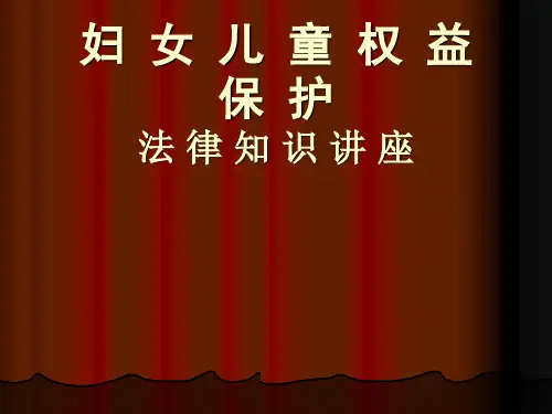妇女权益保护法律知识讲义PPT实用课件(共31页)
