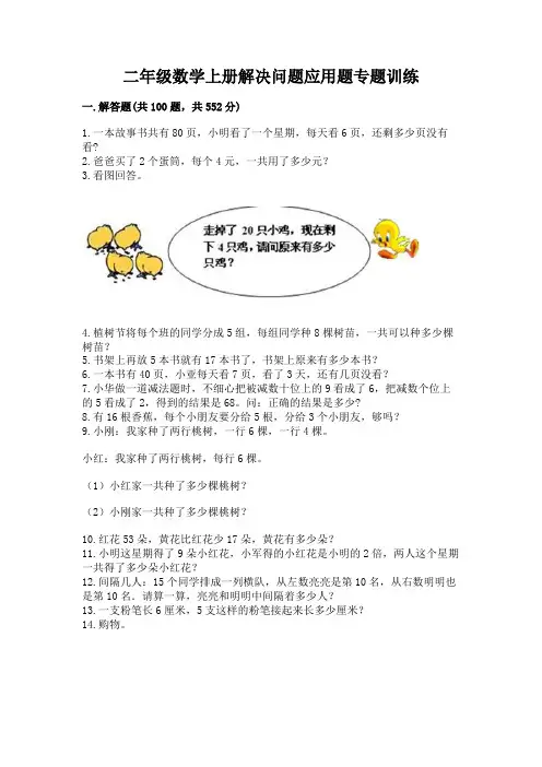 二年级数学上册解决问题应用题专题训练-a4版可打印
