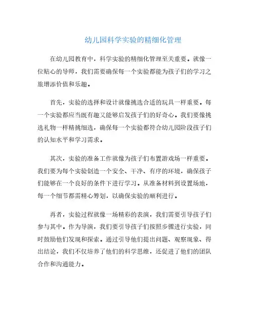幼儿园科学实验的精细化管理
