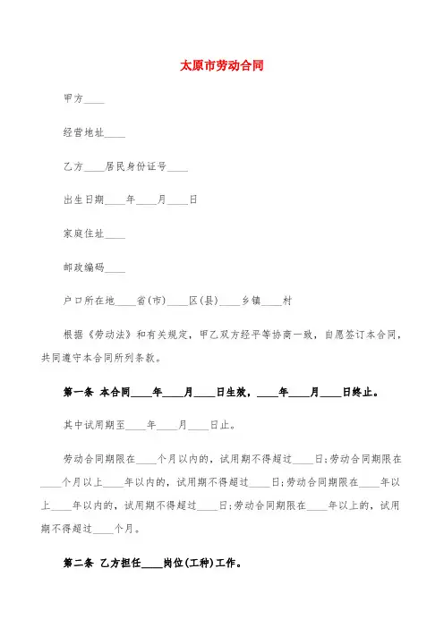 太原市劳动合同(6篇)