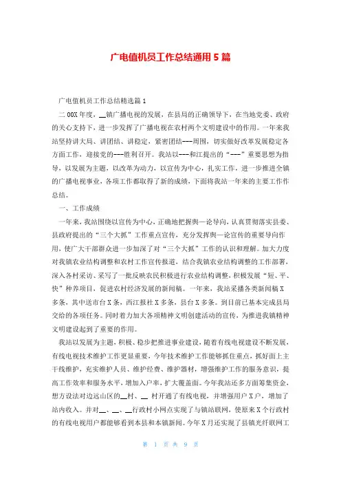 广电值机员工作总结通用5篇