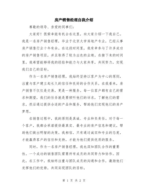 房产销售经理自我介绍