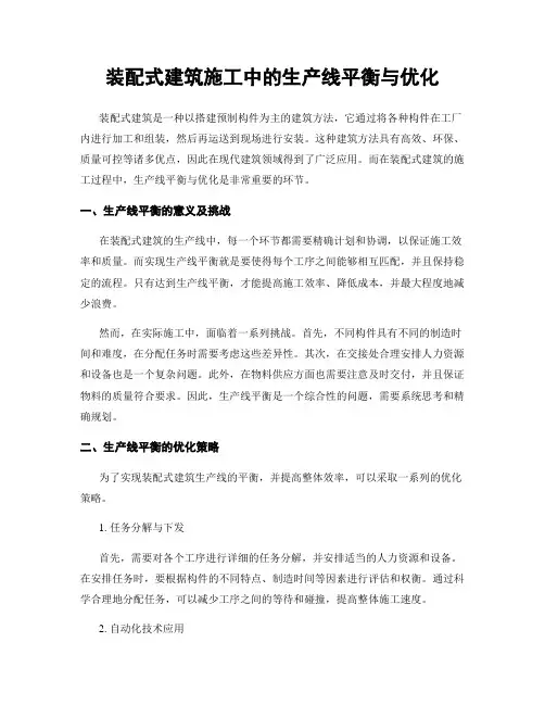 装配式建筑施工中的生产线平衡与优化