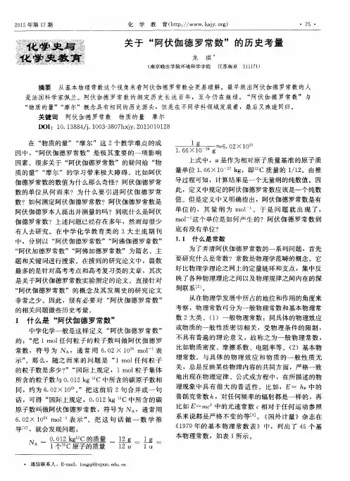 关于“阿伏伽德罗常数”的历史考量