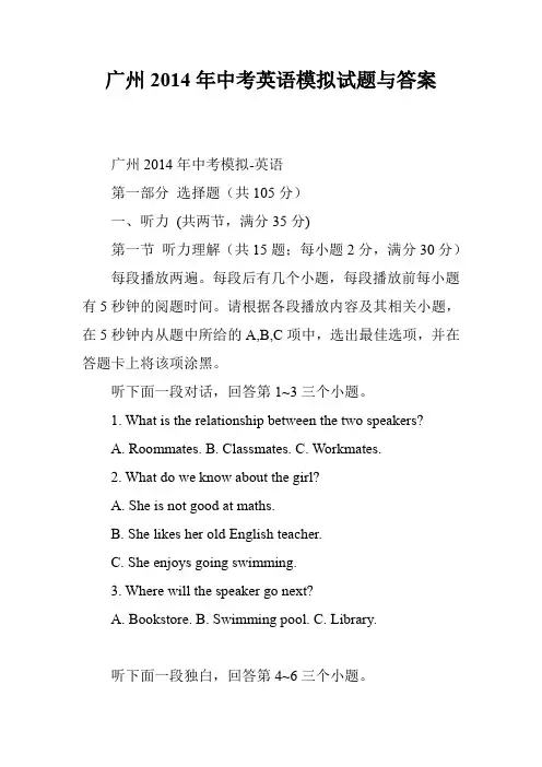 广州2014年中考英语模拟试题与答案