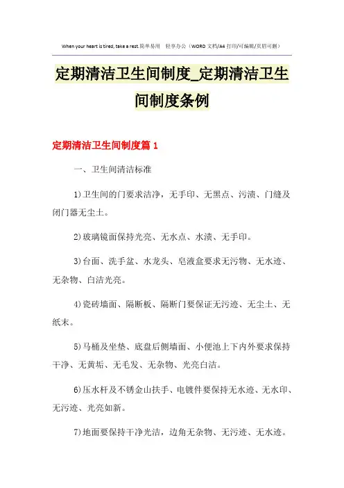 2021年定期清洁卫生间制度_定期清洁卫生间制度条例