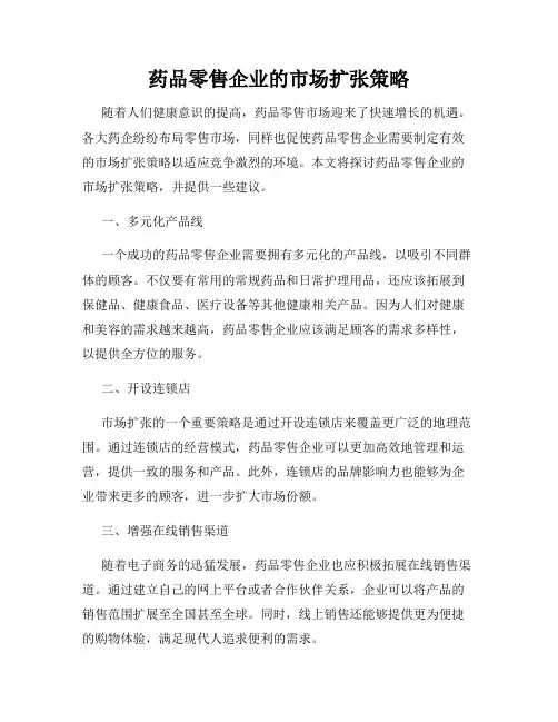 药品零售企业的市场扩张策略