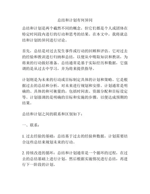 总结和计划有何异同