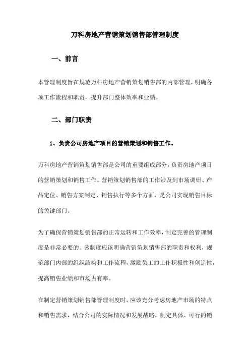 万科房地产营销策划销售部管理制度