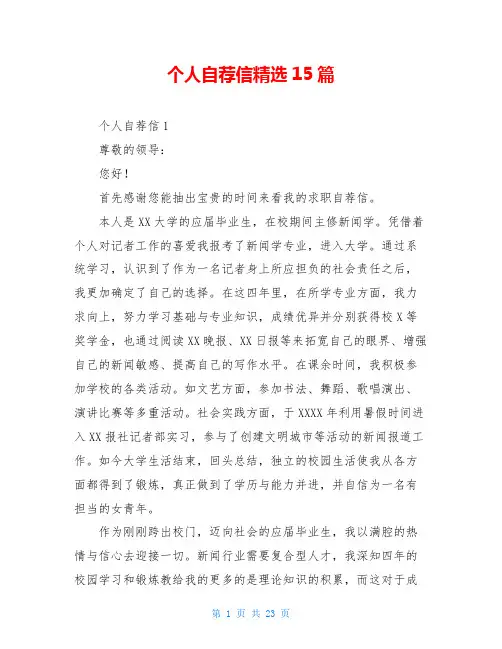 个人自荐信精选15篇