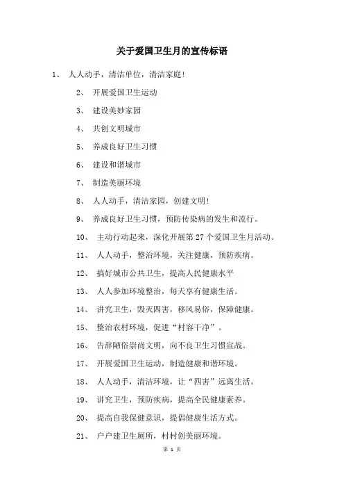 关于爱国卫生月的宣传标语