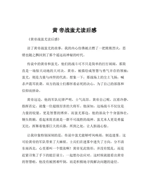 黄 帝战蚩尤读后感