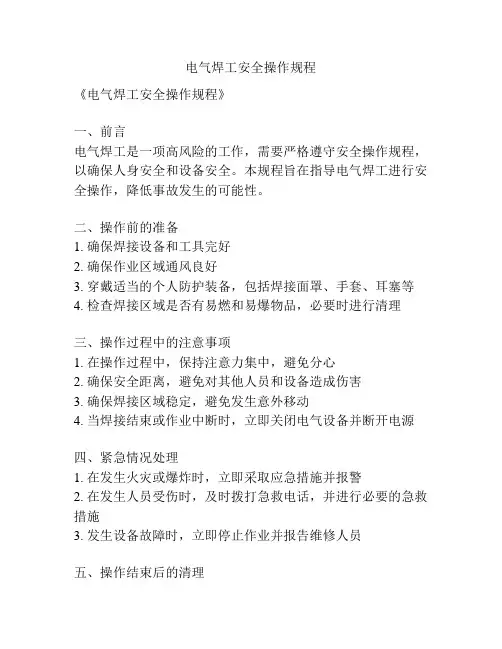 电气焊工安全操作规程