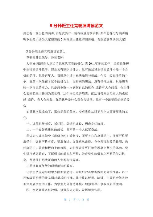 5分钟班主任竞聘演讲稿范文