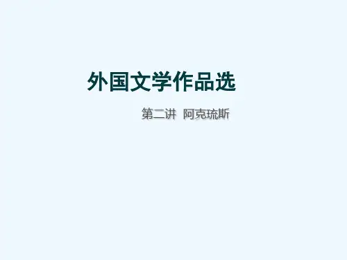 《课程讲解》-02第二讲 《荷马史诗》中的阿克琉斯