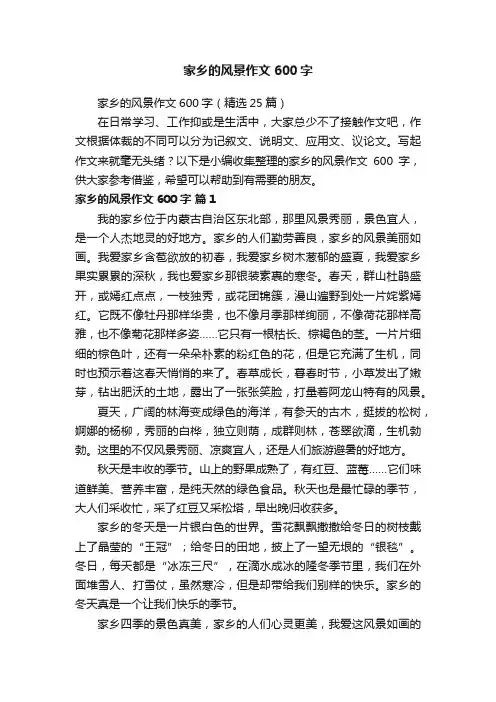 家乡的风景作文600字（精选25篇）