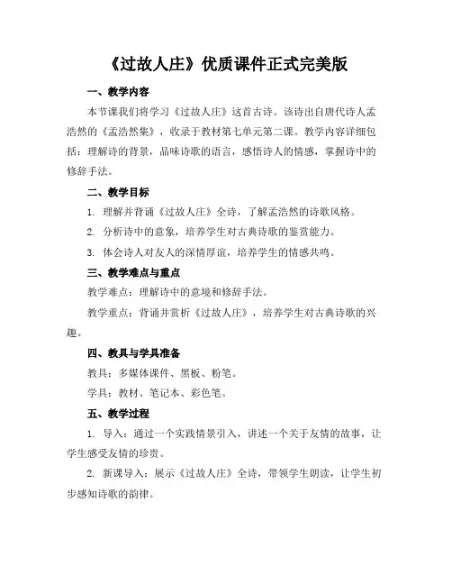 《过故人庄》优质课件正式完美版