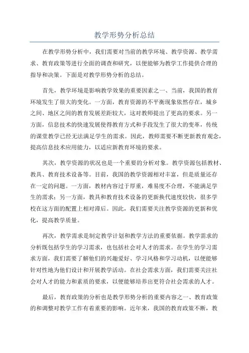 教学形势分析总结