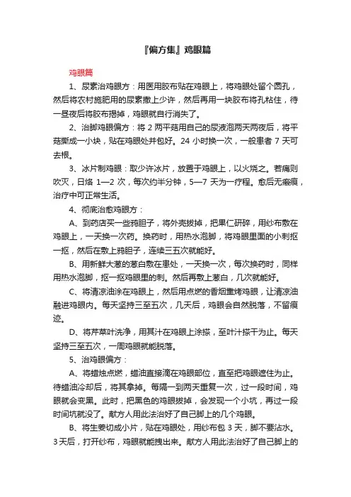 『偏方集』鸡眼篇
