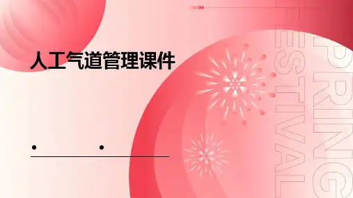 人工气道管理课件