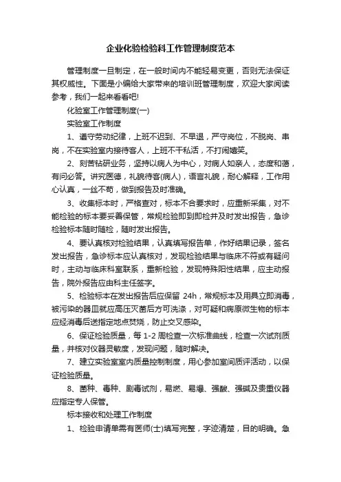 企业化验检验科工作管理制度范本