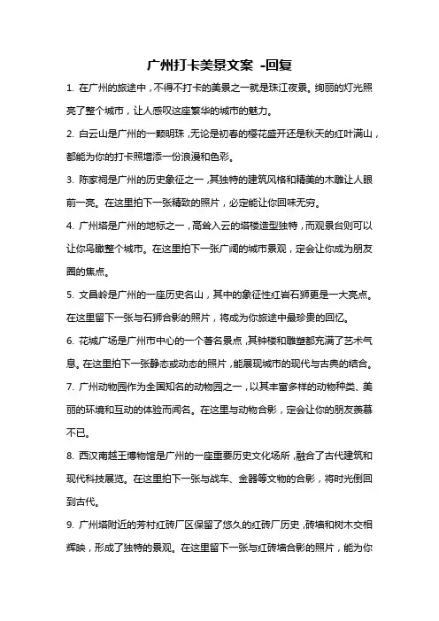 广州打卡美景文案 -回复