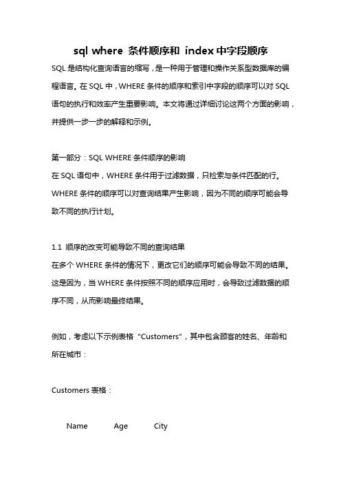 sql where 条件顺序和 index中字段顺序