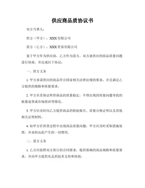 供应商品质协议书