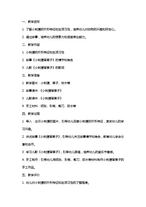 幼儿园小班《小刺猬背果子》教案