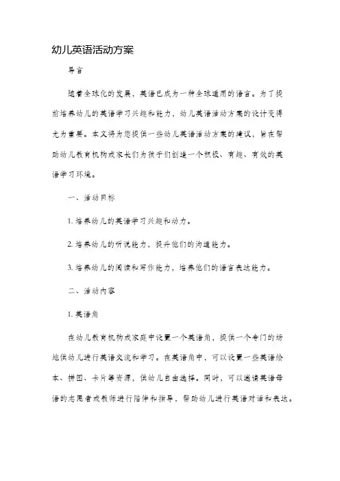 幼儿英语活动方案
