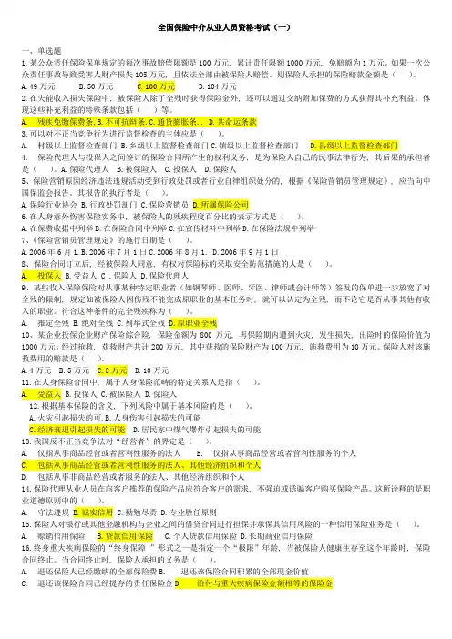 保险代理人资格考试试题真题(一)