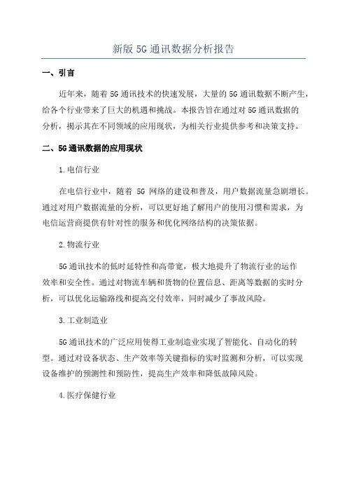 新版5G通讯数据分析报告