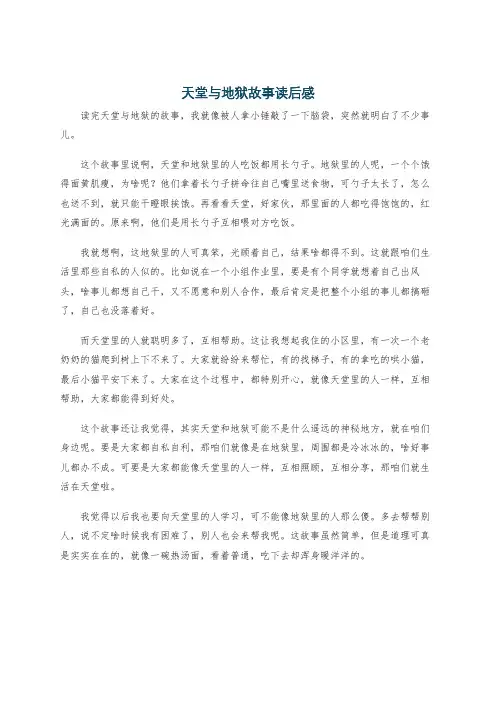 天堂与地狱故事读后感