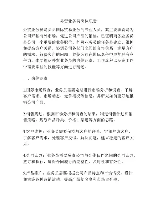 外贸业务员岗位职责