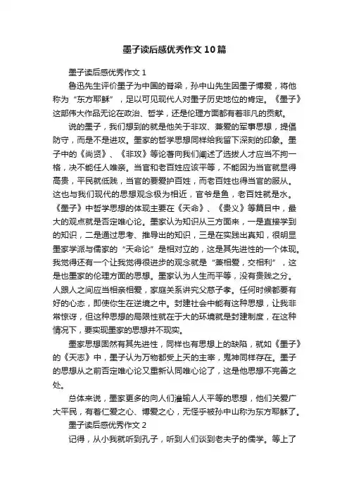 墨子读后感优秀作文10篇