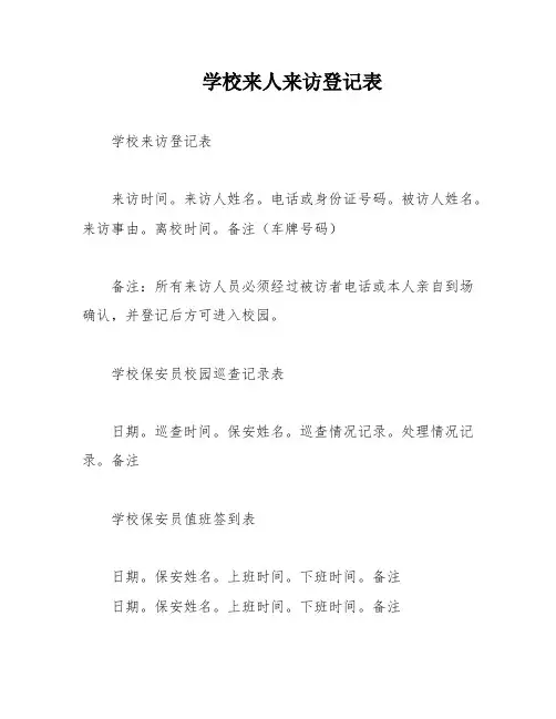 学校来人来访登记表
