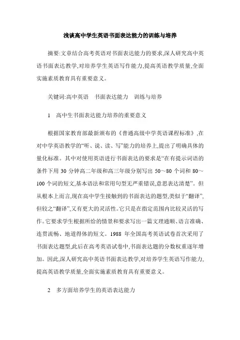 浅谈高中学生英语书面表达能力的训练与培养