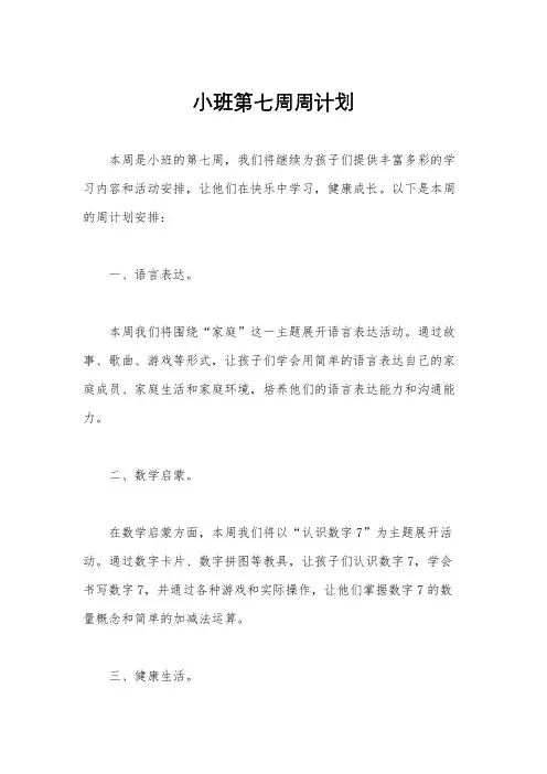 小班第七周周计划
