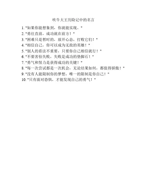 吹牛大王历险记中的名言