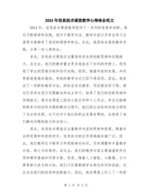 2024年信息技术课堂教学心得体会范文
