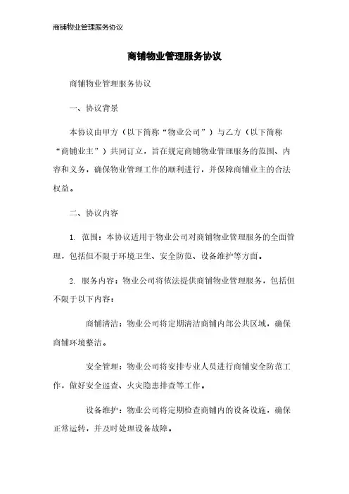 商铺物业管理服务协议