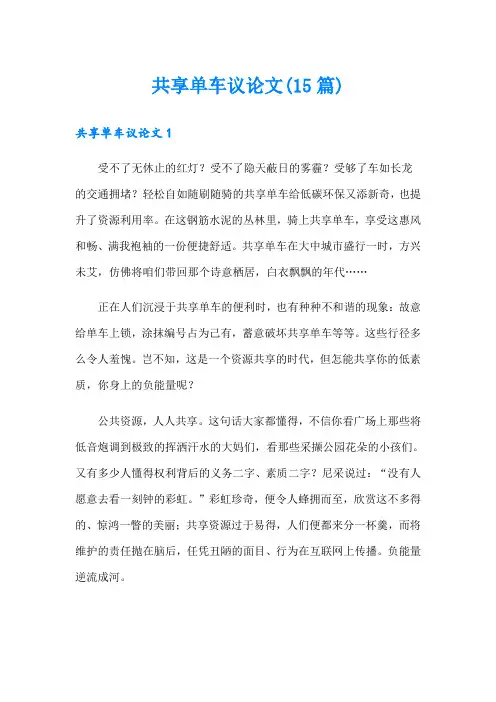 共享单车议论文(15篇)