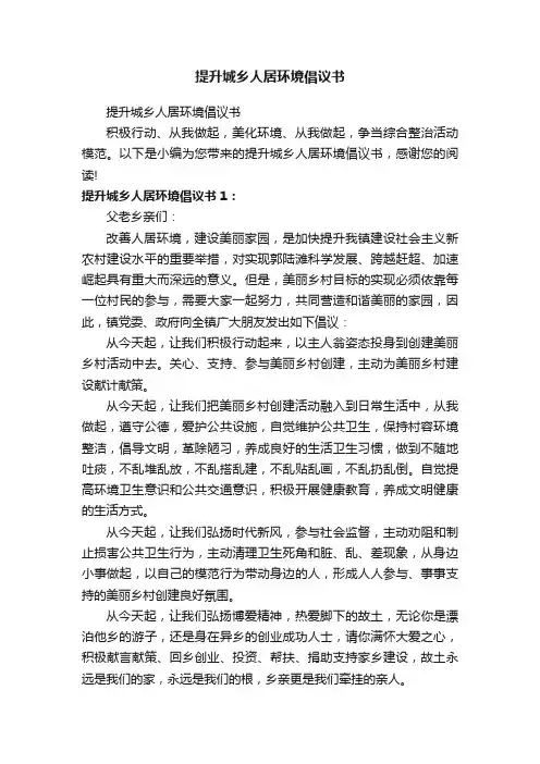 提升城乡人居环境倡议书